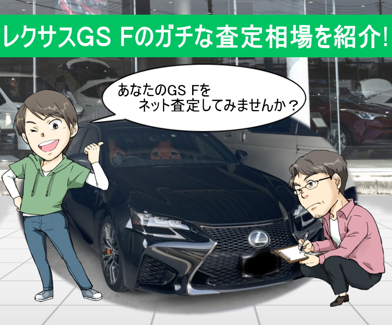 レクサスGS Fのガチな査定相場を紹介！