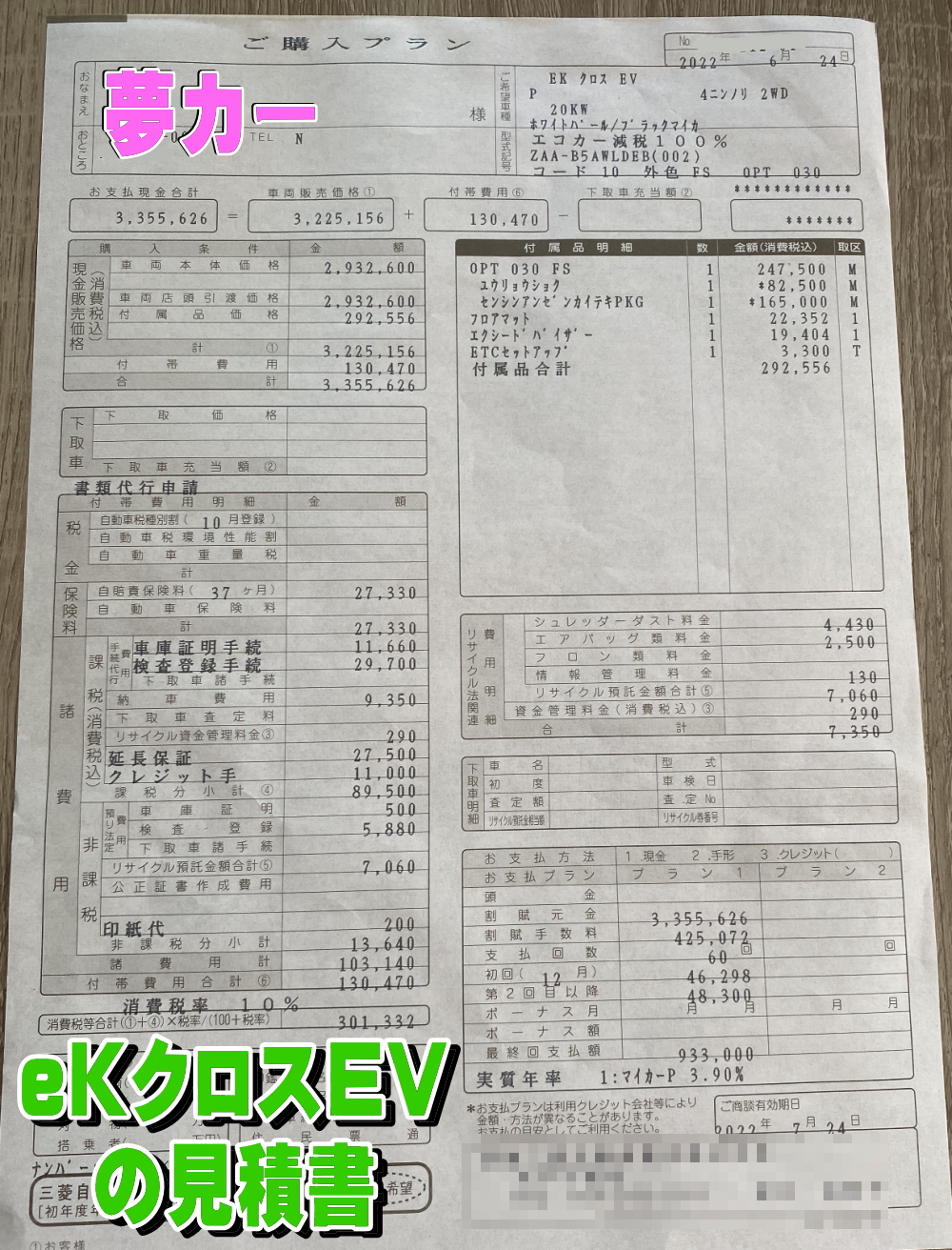 eKクロスEVの新車見積書