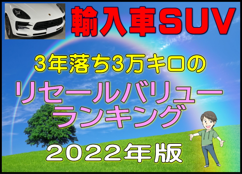 外車 輸入車suv 3年落ち3万キロのリセールバリューランキング22年版 夢あるカーライフ 夢カー