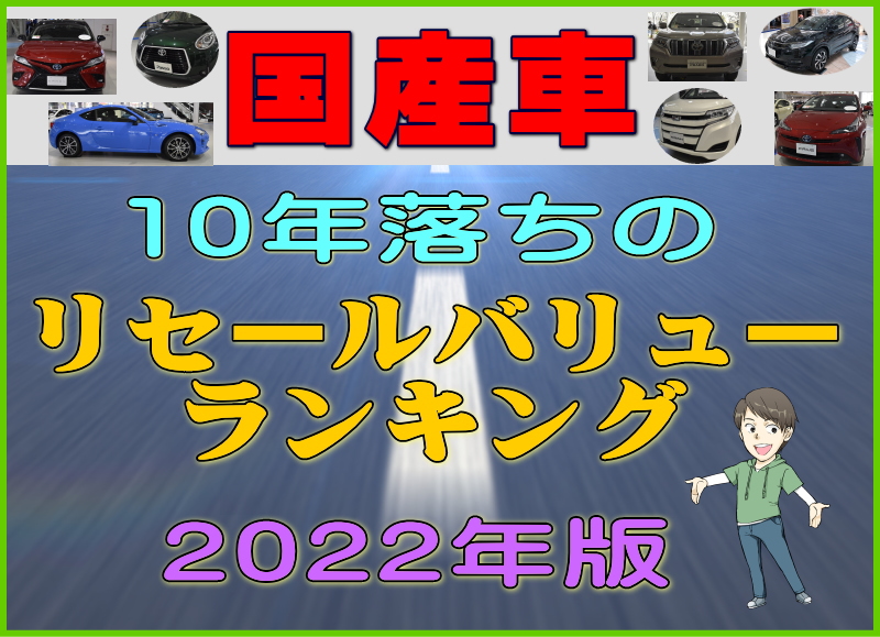 国産車10年落ちリセールをチェック！