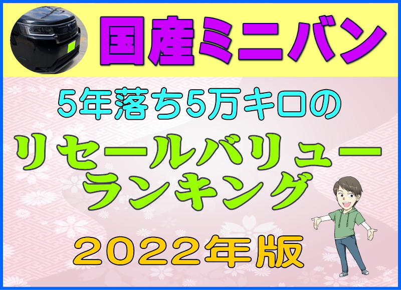 5年落ち国産ミニバンのリセールをチェック！