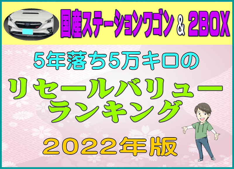 5年落ち国産ステーションワゴンと2BOXのリセールをチェック！