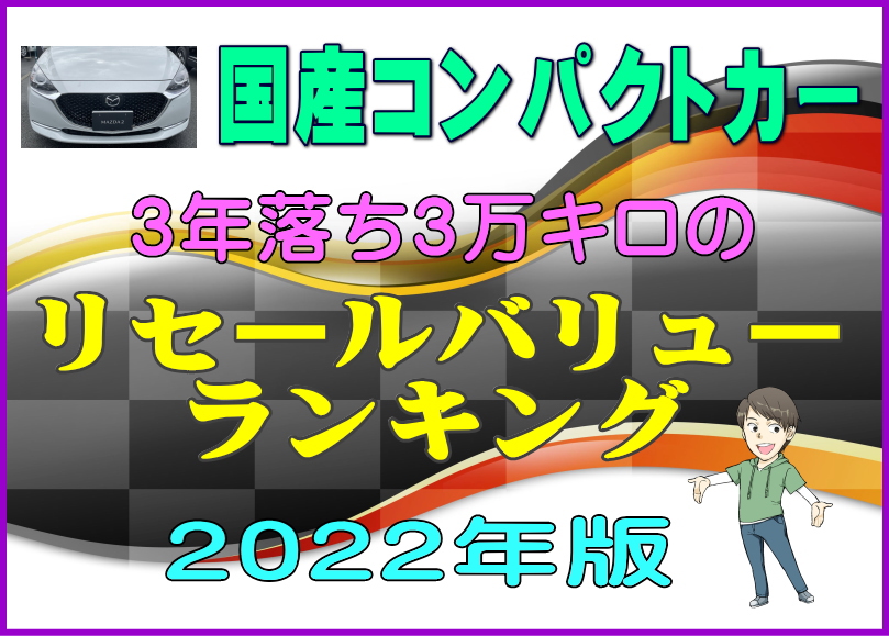 3年落ち国産コンパクトカーのリセールをチェック！