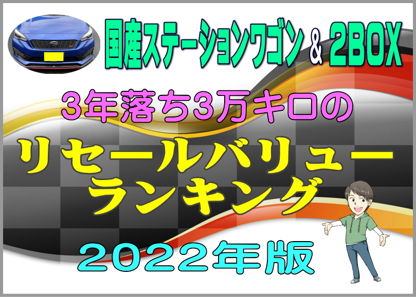 3年落ち国産ステーションワゴンと2BOXのリセールをチェック！