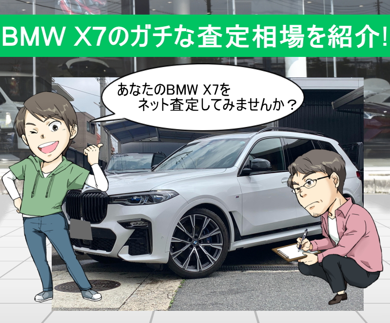 BMW X7の査定相場