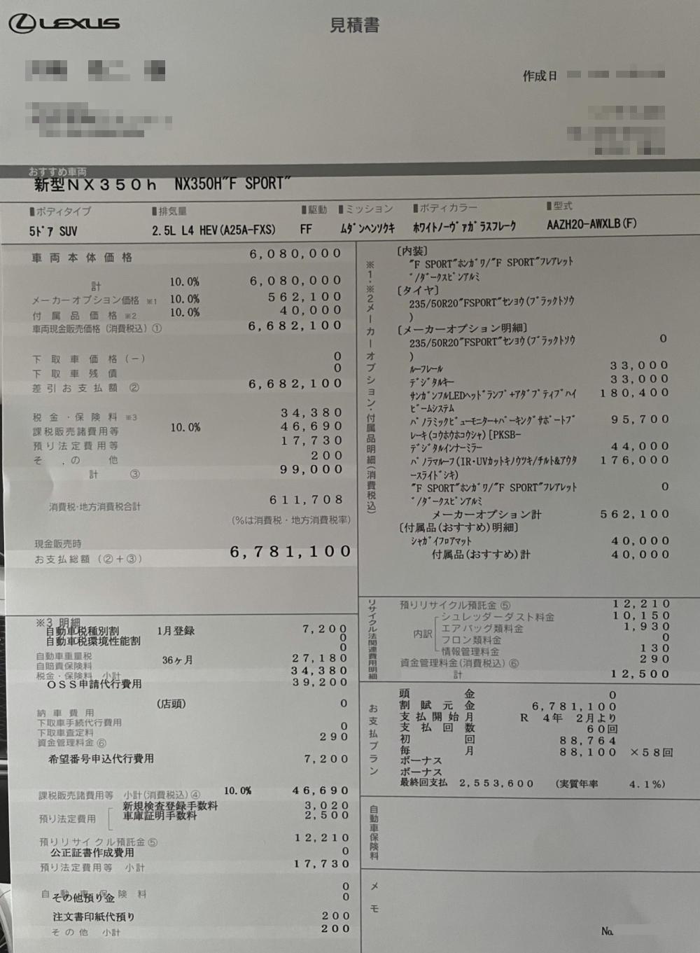 レクサスNX350h Fスポーツの見積書