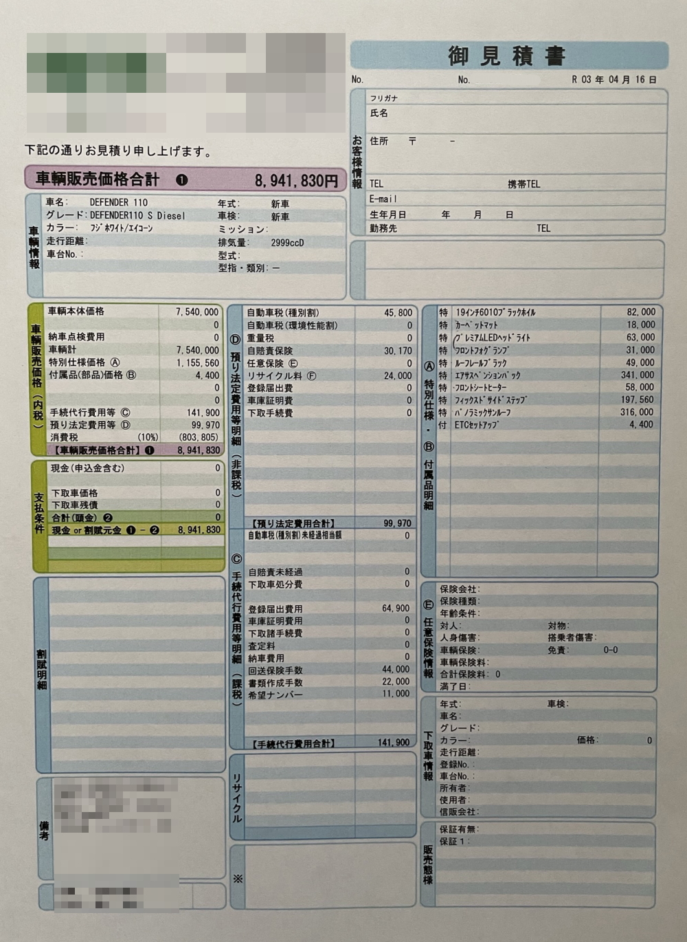 ディフェンダーの新車見積もり書