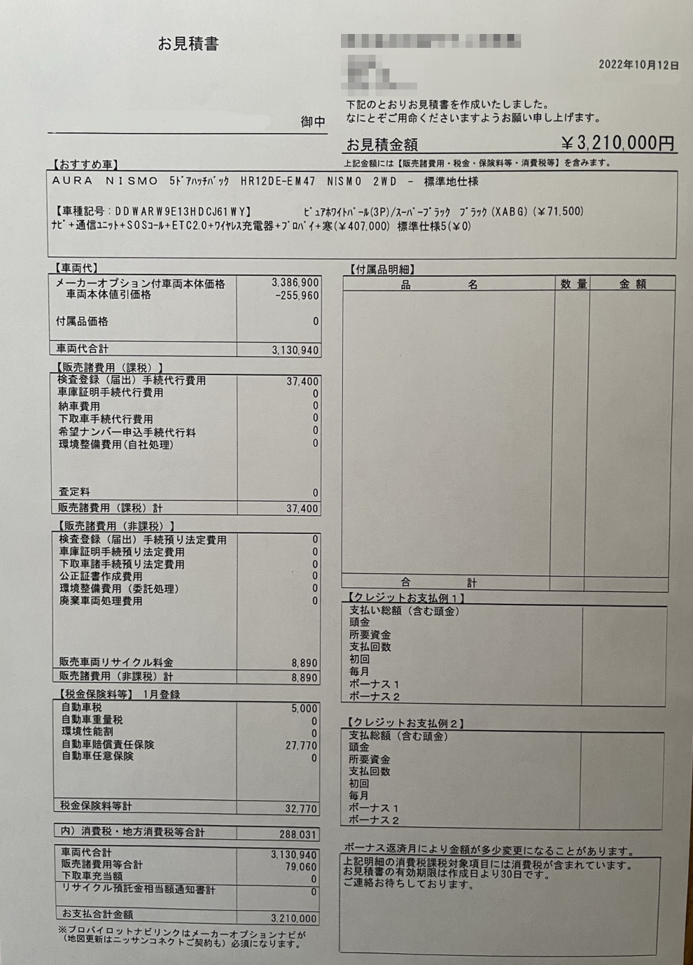 オーラニスモの新車見積書