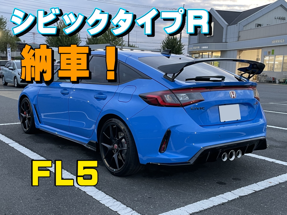 新型シビックタイプRが納車！