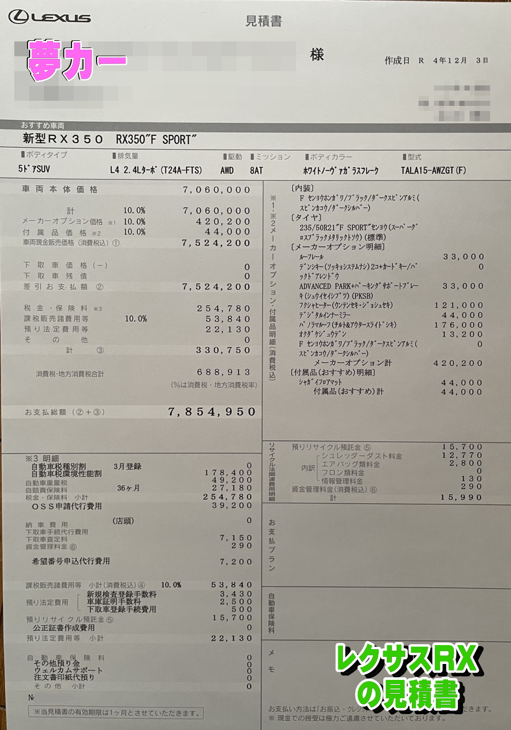 レクサスRX350 Fスポーツの新車見積書