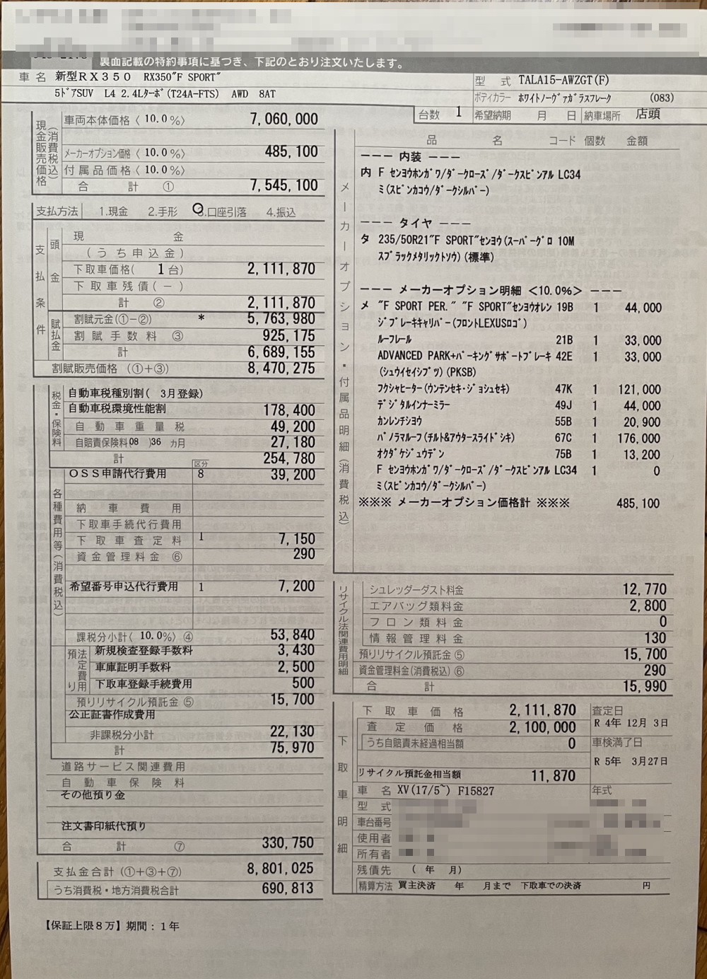 レクサス新型RXの契約書