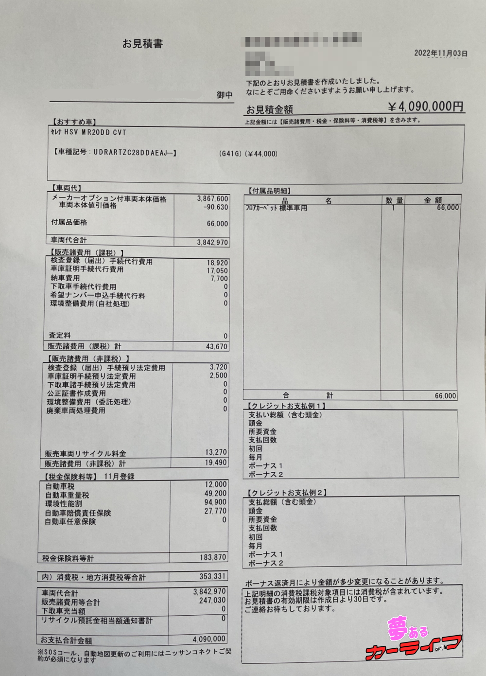 セレナ ハイウェイスターVの新車見積書