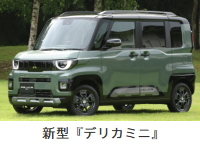 三菱 デリカミニ