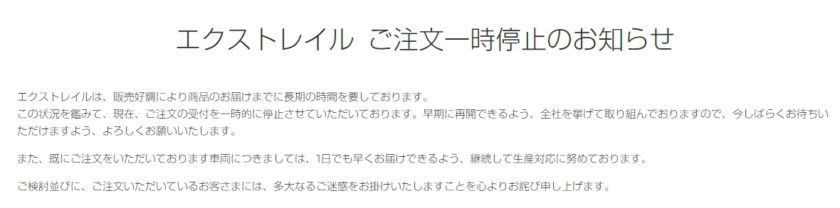 エクストレイル 注文一時停止