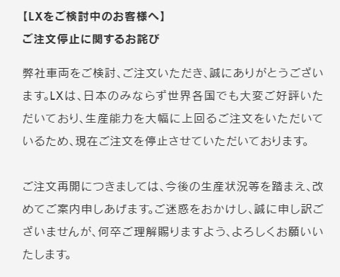 レクサスLX注文停止