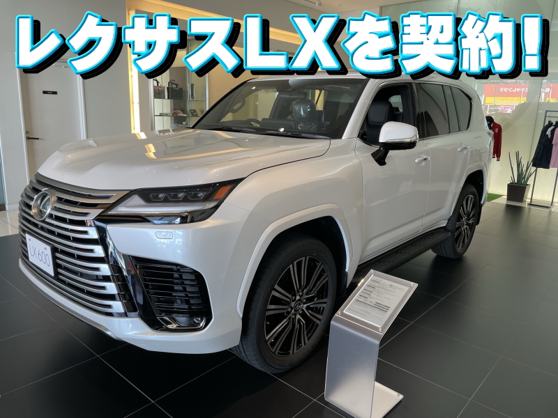 新型レクサスLXを契約！新車LXに値引きはあるのか？乗り出し価格と見積