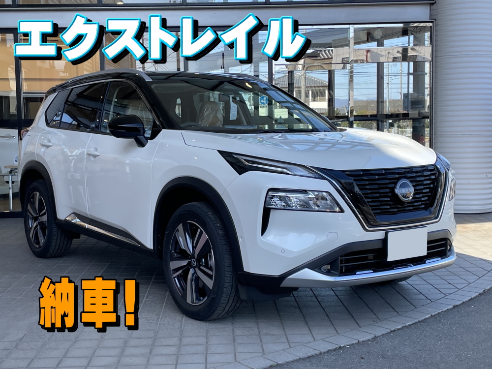 新型エクストレイル納車