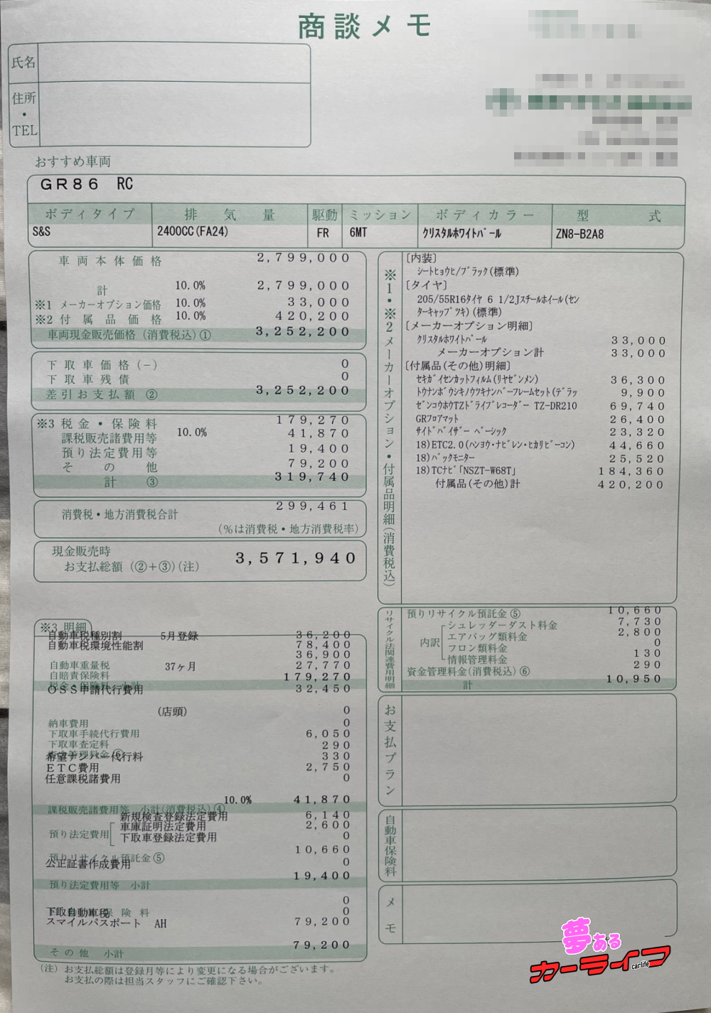 GR86 RCの新車見積書