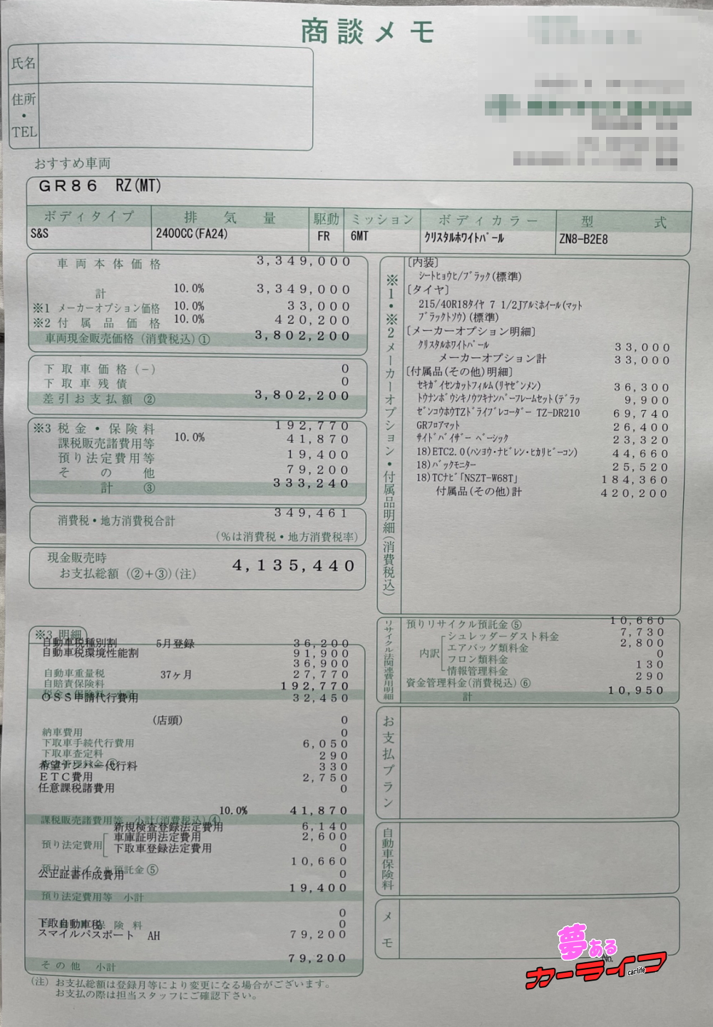 GR86 RZの新車見積書