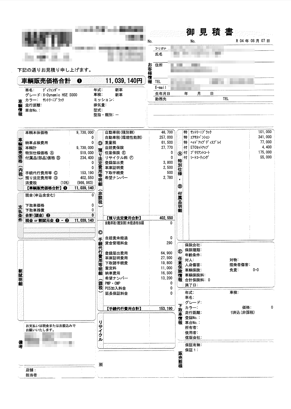 ディフェンダー110XダイナミックHSEの新車見積書