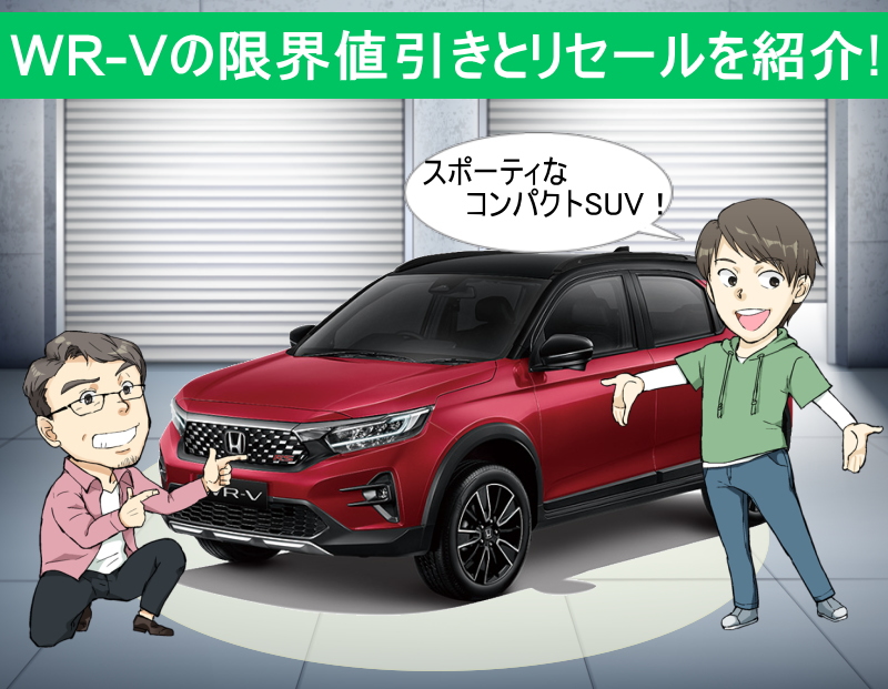 WR-Vの限界値引きとリセールバリュー
