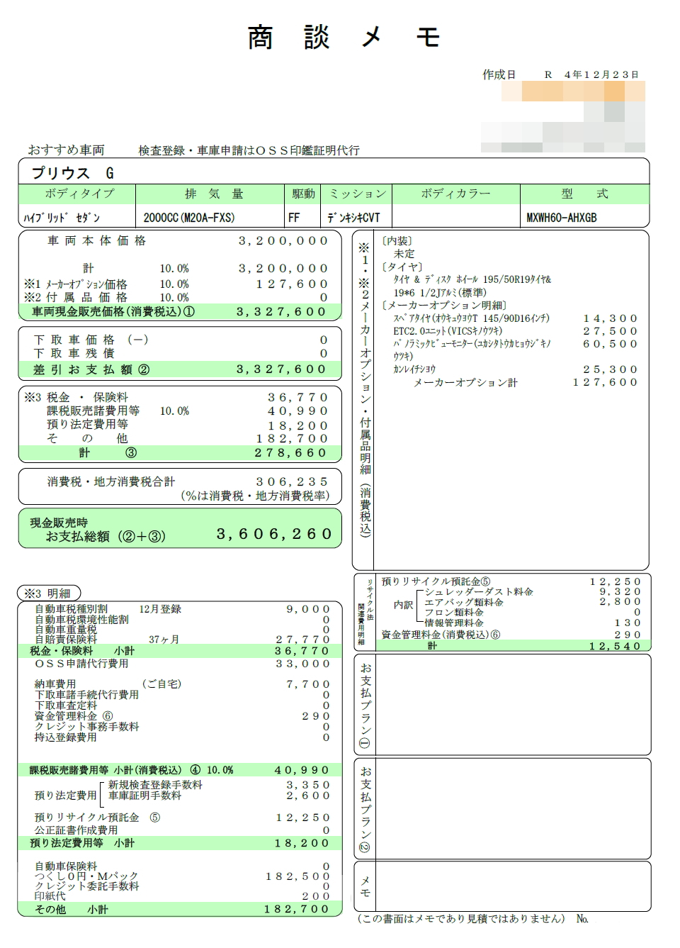 プリウスGの新車見積書