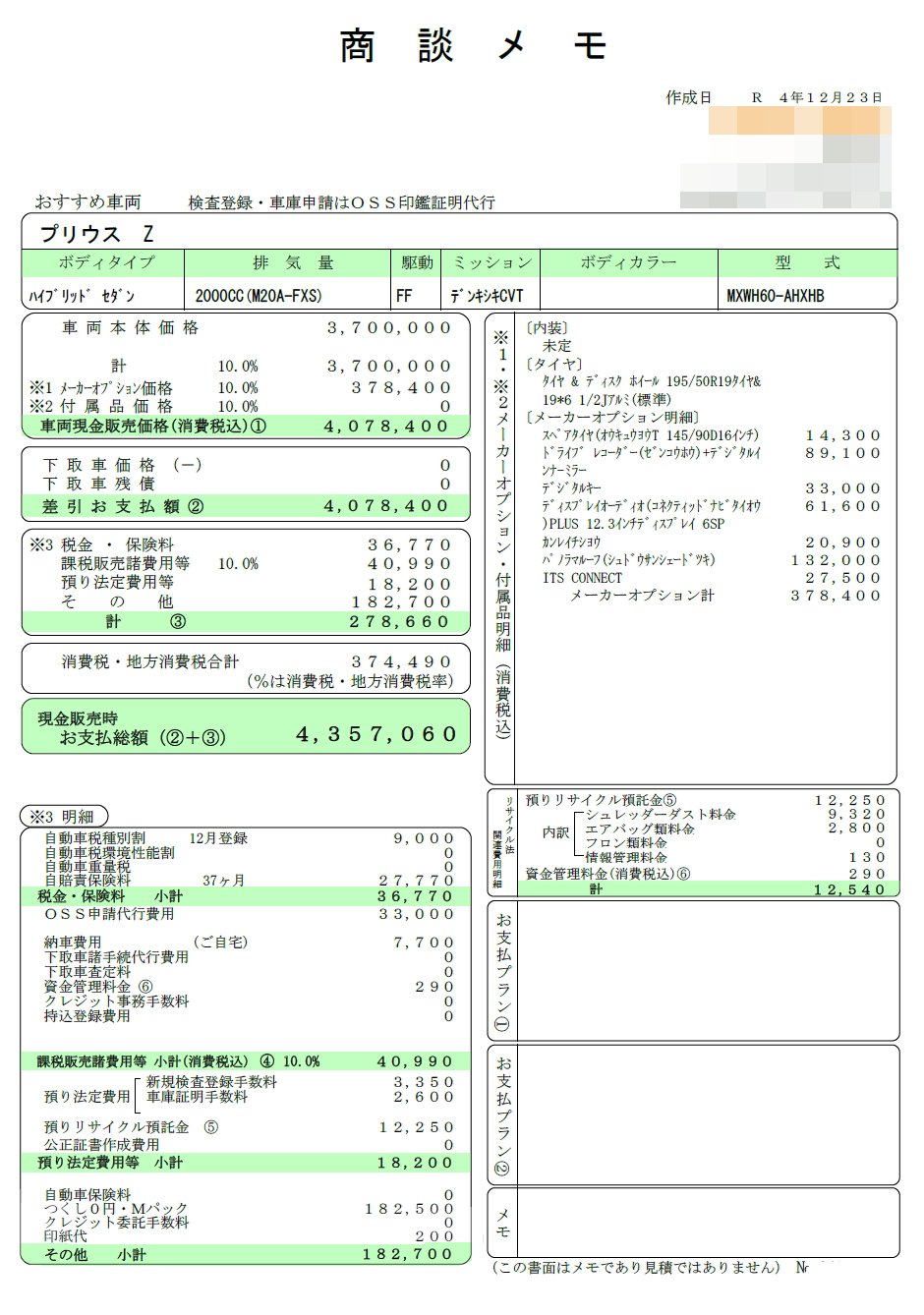 プリウスZの新車見積書