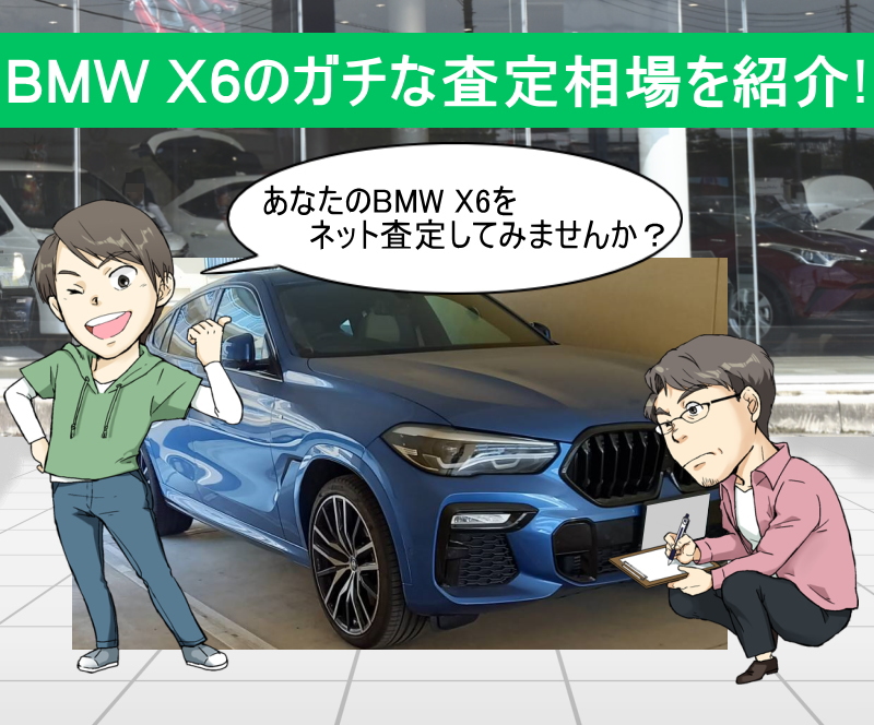 BMW X6のガチな査定相場を紹介！