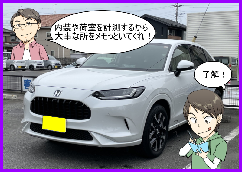 ZR-Vの内装と荷室の寸法を計測