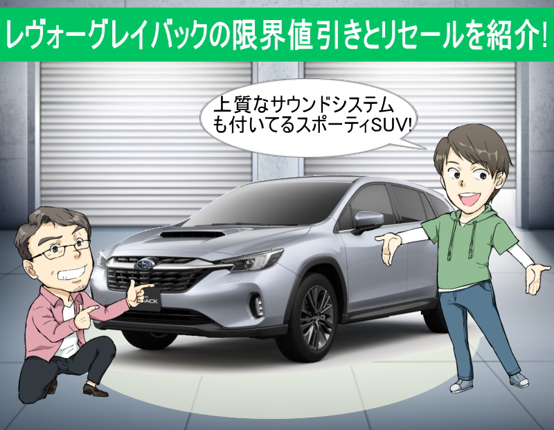 レヴォーグレイバックの限界値引きとリセールバリュー