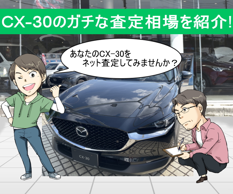 CX-30の査定相場