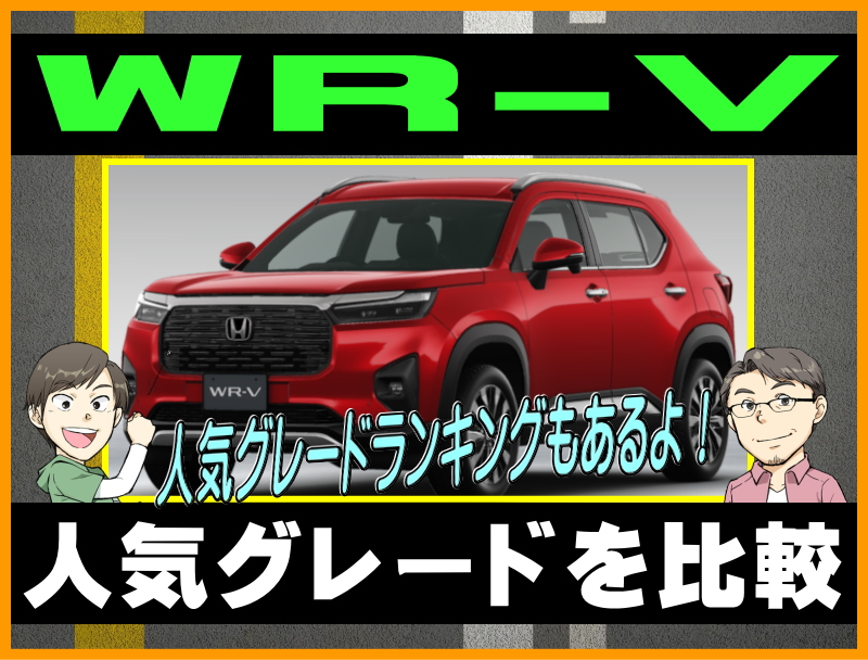 WR-Vの人気グレードを比較