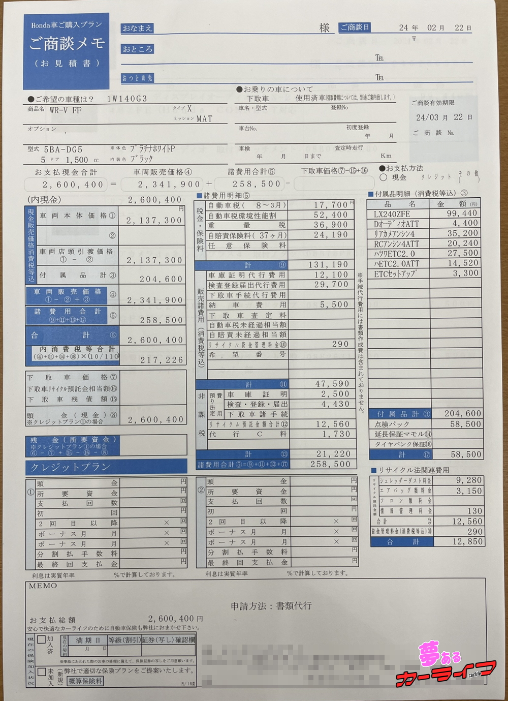 WR-V Xの新車見積書