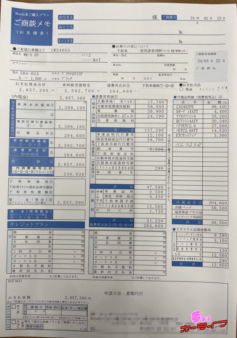 WR-V Zの新車見積書