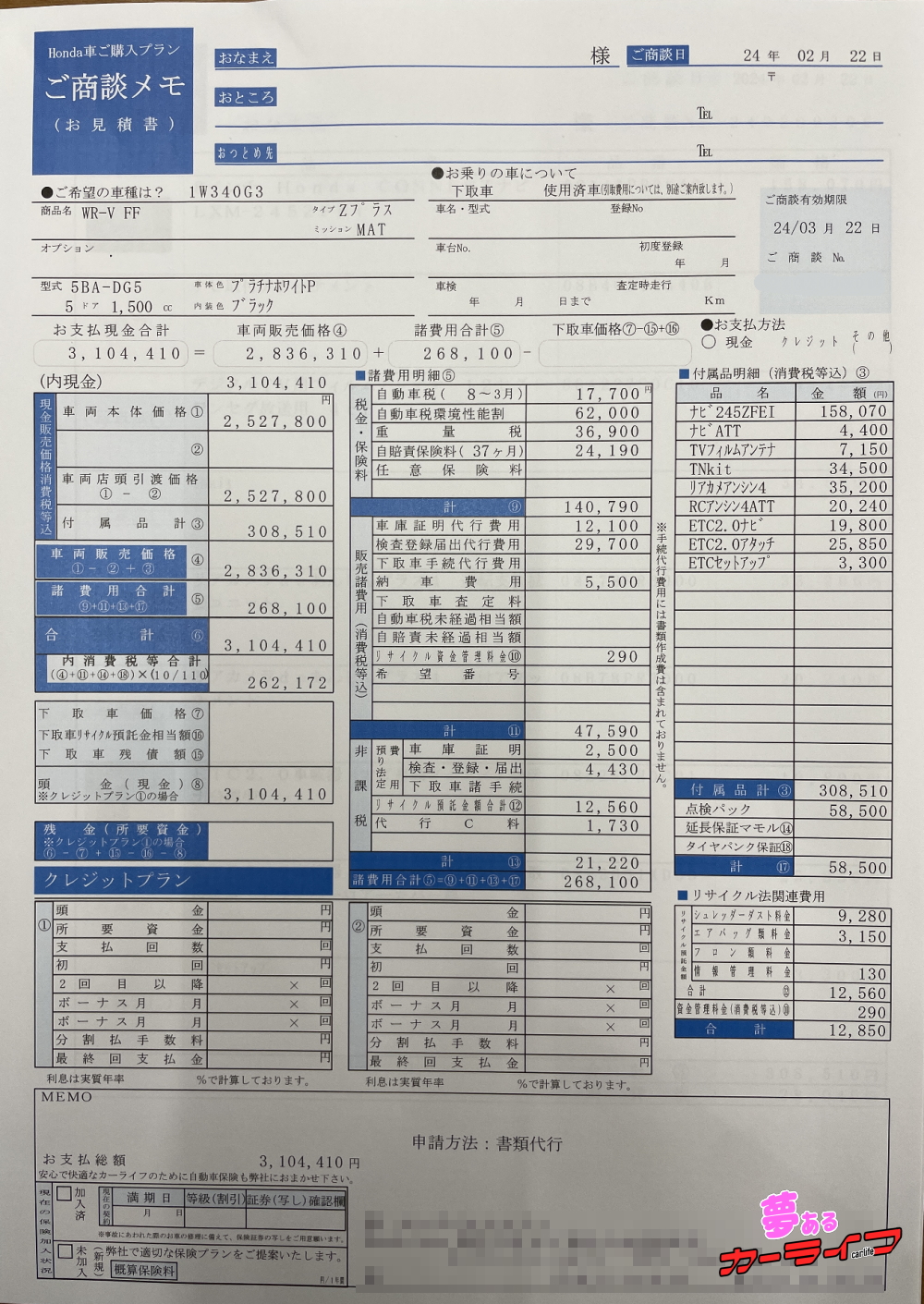 WR-V Zプラスの新車見積書