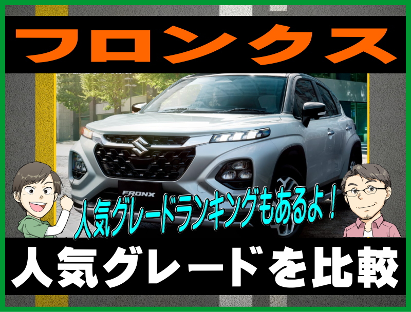 フロンクスの人気グレードを比較