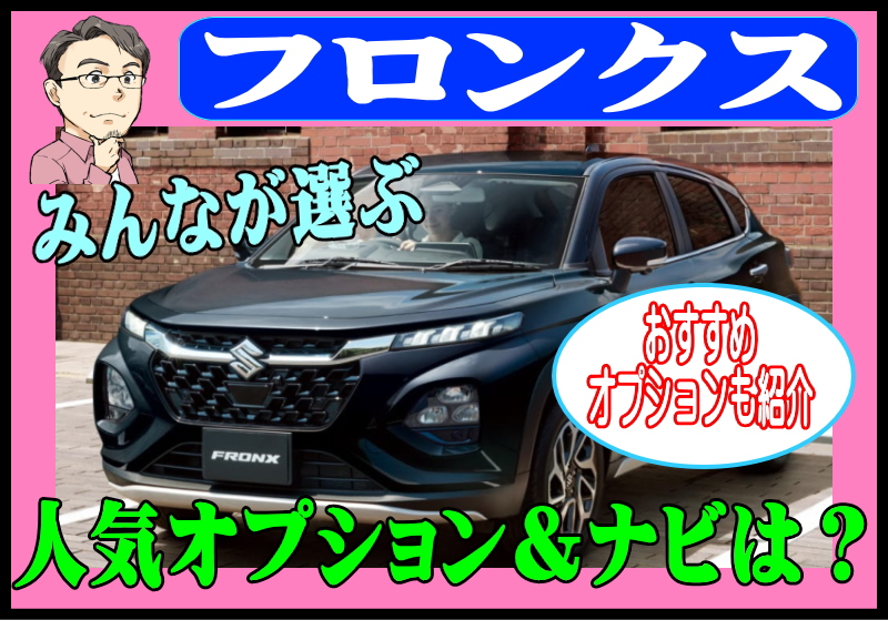 フロンクスの人気オプション