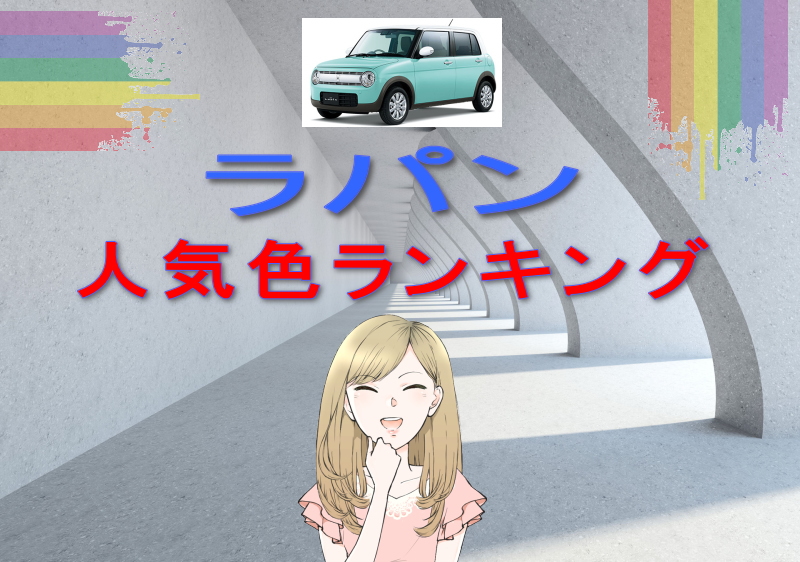 ラパンの人気色ランキング！人気カラーとおすすめの内装色と