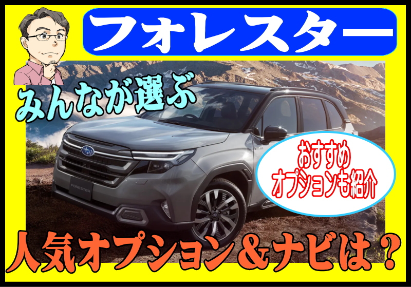 フォレスターの人気オプション