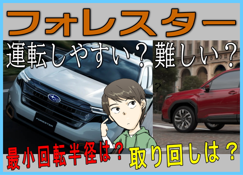 フォレスターの運転難易度