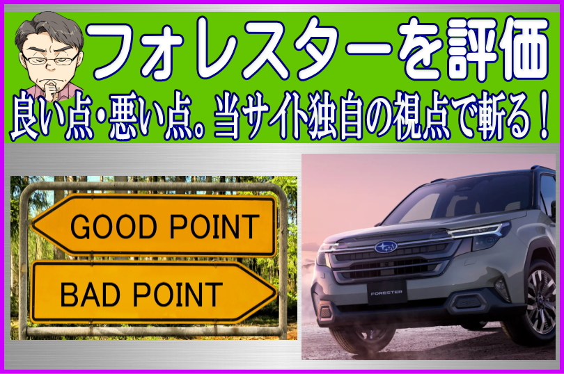 フォレスターの良い点と悪い点