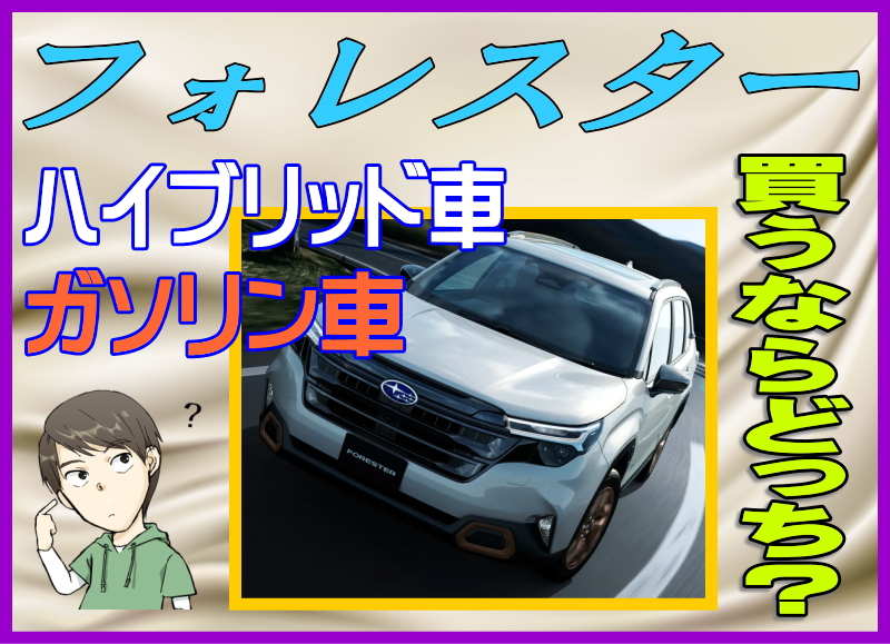 フォレスターのハイブリッドとガソリン車を比較
