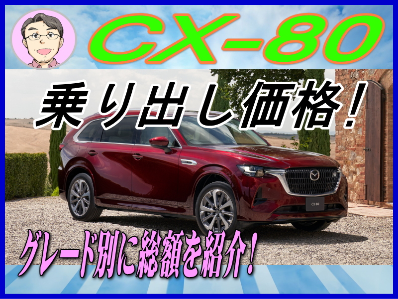 CX-80の乗り出し価格