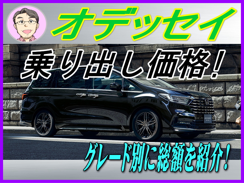 オデッセイの乗り出し価格
