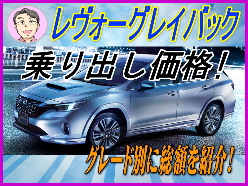 レヴォーグレイバックの乗り出し価格