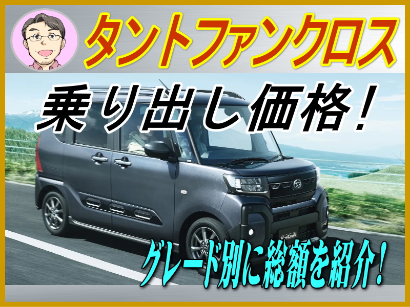 タントファンクロスの乗り出し価格