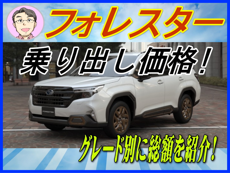 フォレスターの乗り出し価格