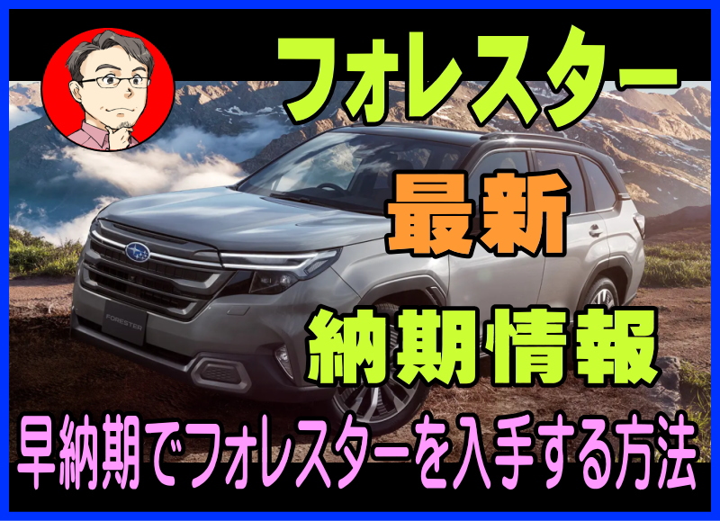 フォレスターの納期情報