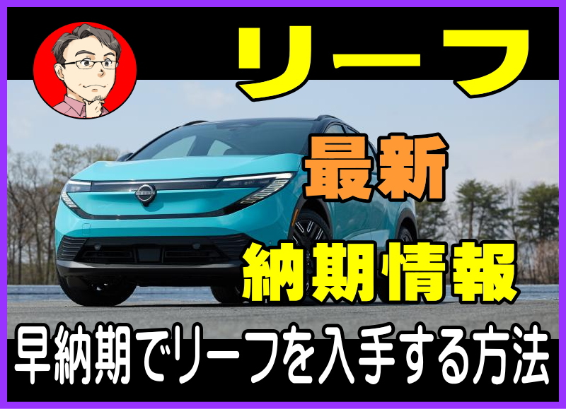 リーフの納期情報