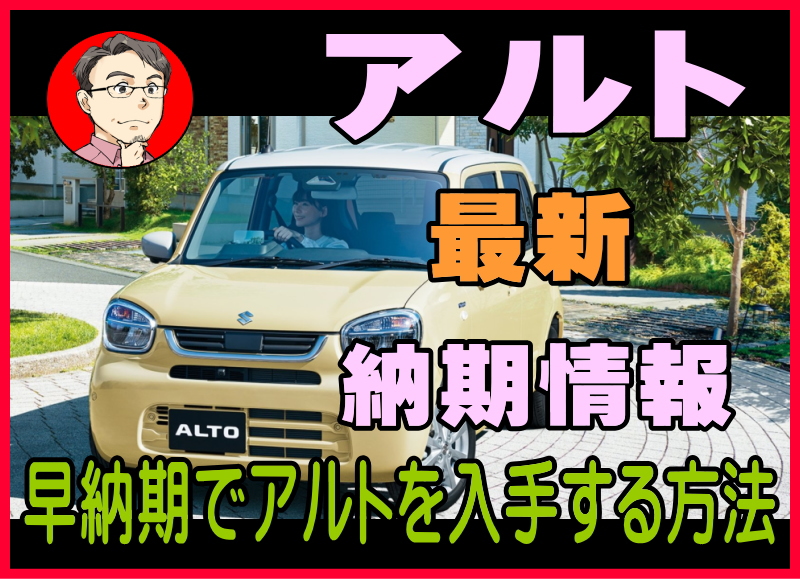 アルトの納期情報！実際の納車期間は遅れる？早まる事もあり2025